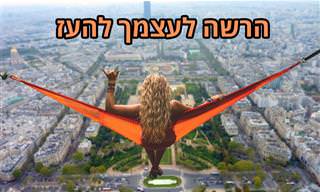 צפו בסרטון והרשו לעצמכם להעז