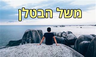 משל הבטלן – סיפור שילמד אתכם איך להשתמש בכוח שקיבלתם