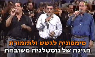 מופע נפלא של חברי הגשש החיוור מבצעים מחרוזת שירים נוסטגליים ואהובים