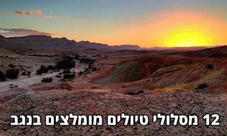 12 מסלולי טיולים מומלצים בנגב של ישראל