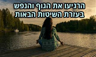 10 כתבות שעוסקות ביוגה, מדיטציה ושיטות דומות להרגעת הגוף והנפש