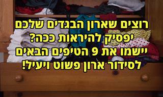 אינפוגרפיקה: 9 טיפים וטריקים לסידור ארון הבגדים