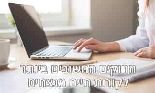 מומחית מסבירה: החוקים החשובים ביותר לקורות חיים מנצחים