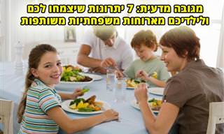 7 יתרונות של ארוחות משפחתיות משותפות