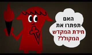 האם תצליחו לפתור את חידת המקדש המקולל?