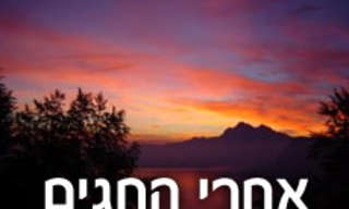 אחרי החגים - התקופה המשמעותית ביותר