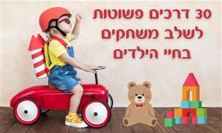 30 דרכים יצירתיות לשלב משחקים מעשירים בחיי הילדים