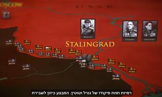 מומלץ: הסרטון המרתק הזה יגלה לכם את הסיפור המדהים של קרב סטלינגרד...