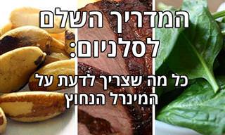 המדריך המלא לצריכת סלניום