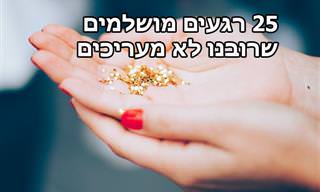 25 רגעים יומיומיים מושלמים שרוב האנשים לא מעריכים