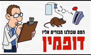 דופמין – הסם שכולנו מכורים אליו