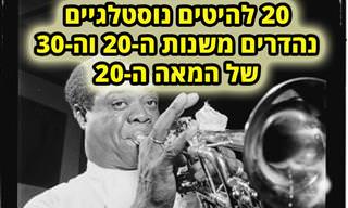 20 להיטים נוסטלגיים במיוחד משנות ה-20 וה-30 של המאה ה-20