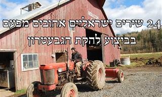 24 שירים ישראליים אהובים מפעם בביצוע להקת הגבעטרון