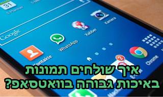 מדריך לשליחת תמונות בוואטסאפ בלי לפגוע באיכותן