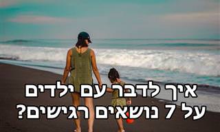 עצות לשיחה נכונה עם ילדים על 7 תחומים מורכבים ורגישים