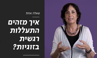 איך מזהים התעללות רגשית בזוגיות? מידע שחשוב לדעת