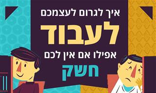 איך לגרום לעצמכם לעבוד אפילו אם אין לכם חשק