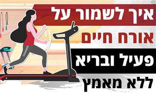 איך לשמור על אורח חיים פעיל ובריא ללא מאמץ
