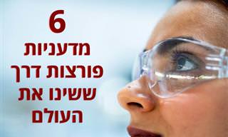 6 מדעניות פורצות דרך שכדאי להכיר