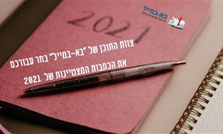 אוסף הכתבות הנבחרות של צוות התוכן של 