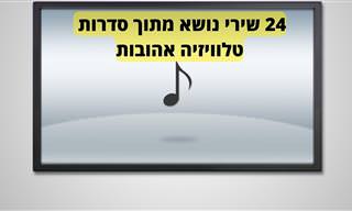 24 שירי נושא של סדרות ישראליות ואמריקאיות
