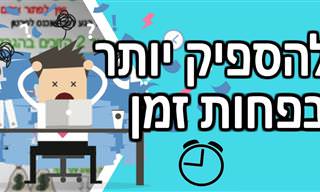 גלו כיצד אפשר להספיק יותר דברים בפחות זמן