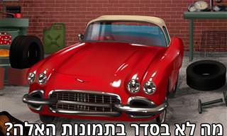 חושבים שתצליחו למצוא את כל הטעויות שבתמונות האלה?