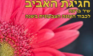 חגיגת האביב - שיר ברכה לכבוד עונת הפריחה