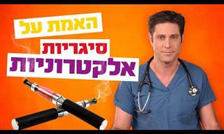 כל מה שאתם צריכים לדעת על סיגריה אלקטרונית
