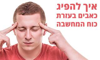 9 דרכים להפחית כאבים בעזרת כוח המחשבה ובאופן טבעי