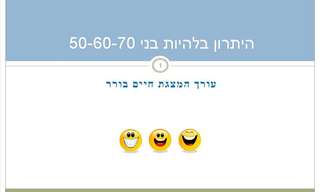 יתרונות גיל הזהב!