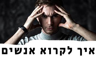 5 טיפים לקריאת שפת הגוף של אנשים