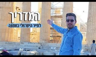 המלצות לישראלים באתונה
