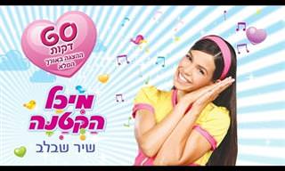 השיר שבלב: מופע נפלא שכל הילדים יאהבו לצפייה בחינם