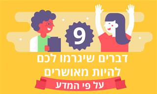 9 דברים שיגרמו לכם להיות מאושרים על פי המדע