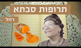 6 תרופות סבתא טבעיות לטיפול במגוון בעיות בריאותיות