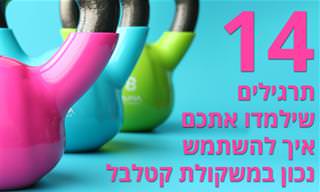 14 תרגילים עם קטלבל למתחילים