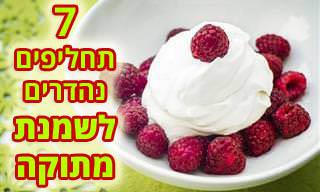 7 תחליפים מעולים לשמנת מתוקה