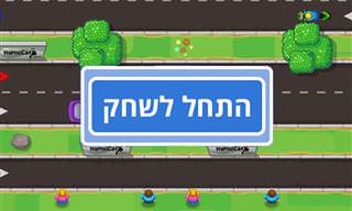 משחק: זהירות בדרכים