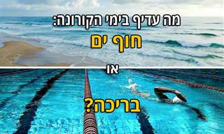 היכן כדאי לבלות בימי משבר הקורונה, בחוף הים או בבריכה?