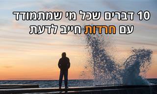 10 דברים שכל מי שמתמודד עם חרדות חייב לדעת