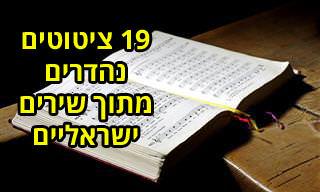 19 ציטוטים מתוך שירים ישראלים שיספקו לכם השראה וכוח