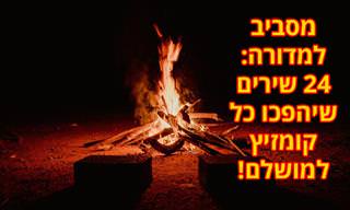 24 שירים נהדרים לקומזיצים ולמדורות ל