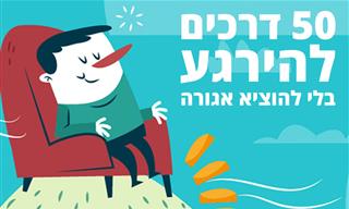 50 דרכים להירגע בלי להוציא אגורה