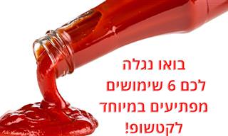 6 שימושים מפתיעים לקטשופ בבית ומחוצה לו