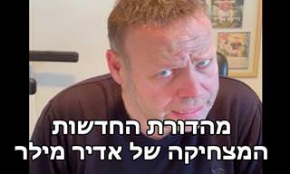 אדיר מילר מסכם את כל החדשות של התקופה האחרונה ב-4 דקות מצחיקות