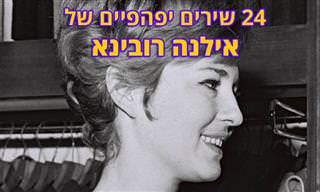 24 שירים נוסטלגיים של אילנה רובינא ז