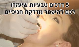 5 דרכים טבעיות שיעזרו לכם להיפטר מדלקת חניכיים