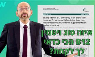 איזה סוג של ויטמין B12 הכי מומלץ לשימוש?