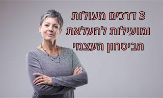 3 דרכים מעולות להתמודדות עם ביטחון עצמי נמוך